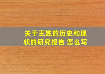 关于王姓的历史和现状的研究报告 怎么写